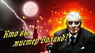 «Кто вы, мистер Воланд?» Лекция по «Мастеру и Маргарите» Михаила Булгакова