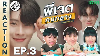 (ENG SUB) [REACTION] พี่เจตคนกลาง | The Middleman’s Love Series | EP.3 | IPOND TV