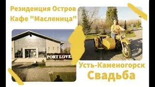 Резиденция Остров, Усть-Каменогорск. Свадьба...