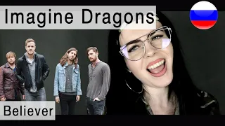 Imagine Dragons - Believer на русском ( russian cover Олеся Зима )