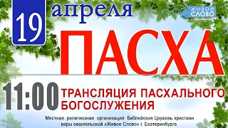 19 апреля 2020 г. в 11:00 /трансляция пасхального богослужения / церковь Живое Слово