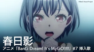 春日影（アニメ「BanG Dream! It's MyGO!!!!!」#7 挿入歌）