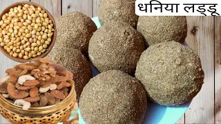 गर्मियों के लिए धनिया के लड्डू रेसिपी । Dhaniya Ke Laddu Kaise banaye।