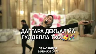 Йинчу денца декъала йойла хьо🥳🎉#чеченскаяпесня