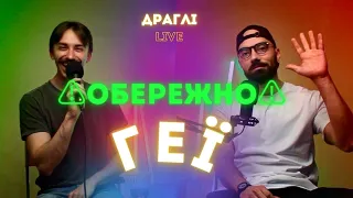 Подкаст для гетеро про квір-стосунки: як, де, і навіщо зустрічаються геї? feat. @zpgender