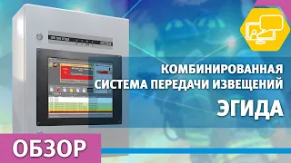 Комбинированная система передачи извещений Эгида