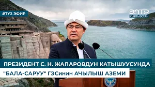 ПРЕЗИДЕНТ С. Н. ЖАПАРОВДУН КАТЫШУУСУНДА "БАЛА-САРУУ" ГЭСинин АЧЫЛЫШ АЗЕМИ. Түз эфир (21.05.2024)