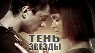 ТЕНЬ ЗВЕЗДЫ / Рил ток (2020) [обзор на фильм]