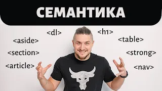 Семантика, семантическая верстка