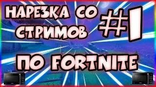 💣 НАРЕЗКА СО СТРИМОВ ПО FORTNITE #1