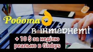 Реальний заробіток на компанії Globys. Заработав за неділю 10 $.