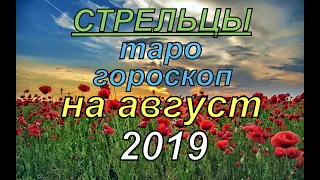 Гороскоп Стрельцы на август.2019