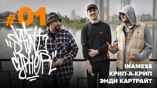 SAINT CYPHER 1 (КРИП-А-КРИП , ЭНДИ КАРТРАЙТ , INAMESS RAP CREW ,  МУЗ.НИЖЕНУЛЯ)