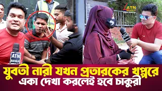 যুবতী নারী যখন প্রতারকের খপ্পরে, একা দেখা করলেই হবে চাকুরী | Ali Asgar Emon | ATN Bangla News