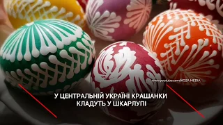 УКРАЇНСЬКІ ВЕЛИКОДНІ ТРАДИЦІЇ: як святкують одне із найважливіших свят у році