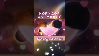 Что нельзя делать в весенний коридор затмений 20.04.2023. Как лучше пройти период коридора затмений.