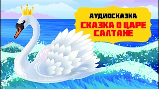 Аудиосказка - Сказка о царе Салтане. Сказка для детей перед сном.