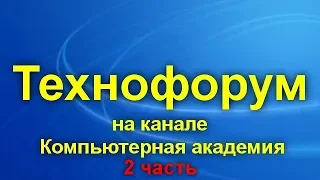 Вечерний технофорум на канале Компьютерная академия - стрим  15 августа  2020   2 часть