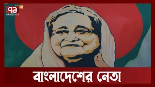 বঙ্গবন্ধুর কন্যা তুমি বাংলাদেশের নেতা | Sheikh Hasina | Ekattor TV
