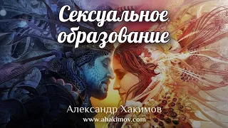 СЕКСУАЛЬНОЕ ОБРАЗОВАНИЕ - Александр Хакимов - Алматы, 2020