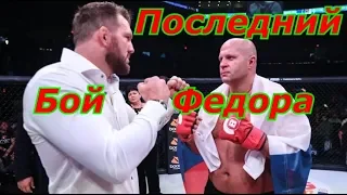 Последний бой Федора Емельяненко 2019 !