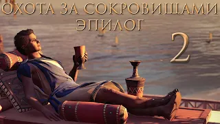 Assassin's Creed: Одиссея - Охота за сокровищами - Не все сокровища стоит искать [#2] | PC