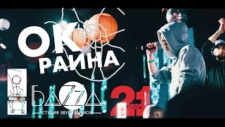 ОКраина - Rap music 2015 Life Day