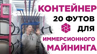 КОНТЕЙНЕР 20 ФУТОВ ДЛЯ ИММЕРСИОННОГО МАЙНИНГА