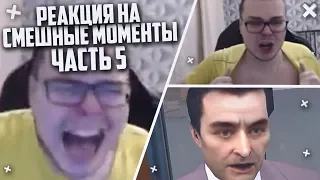 РЕАКЦИЯ НА СМЕШНЫЕ МОМЕНТЫ И МОНТАЖ ОТ БУЛКИНА! ЧАСТЬ 5!