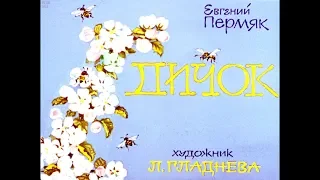 Диафильм Евгений Пермяк - Дичок