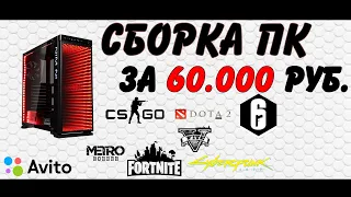 СБОРКА ПК ЗА 60000 РУБЛЕЙ! / ИГРОВОЙ КОМПЬЮТЕР ИЗ 2017!