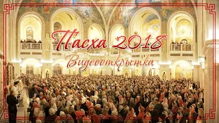 Пасха 2018. Видеооткрытка