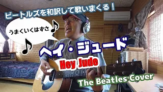 【ヘイ・ジュード】和訳カバーが凄いなんてそんな訳ないやろ？Hey Jude / The Beatles Cover