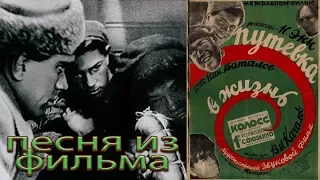 Песня из фильма Путевка в жизнь 1931