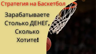 🏀Стратегия на Баскетбол🏀 Стратегия на четверти 💯 Стратегия на Чет и Нечет (Рабочая Тактика) 2021