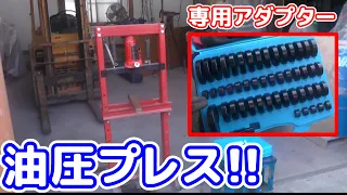 【工具紹介】油圧プレス＆専用アダプター、そしてセパレートギヤプーラー