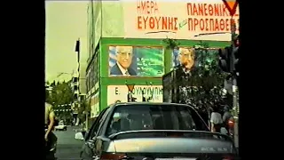 ΕΚΛΟΓΕΣ 1993 elections Athens GREECE