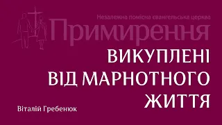 Віталій Гребенюк - Викуплені від марнотного життя