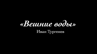 Буктрейлер / И.С. Тургенев «Вешние воды»