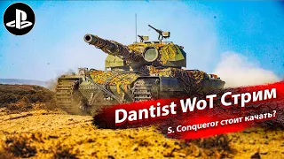 S. Conqueror стоит качать? WoT Console