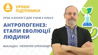 Урок з біології «Антропогенез: етапи еволюції людини» для 9 класу