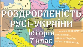 Роздробленість Русі-України