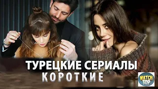 5 Коротких Турецких  Сериала на русском языке Которые Вы Пропустили