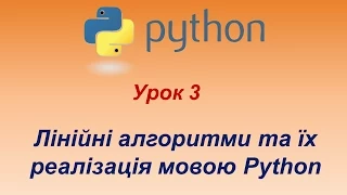 Програмування мовою Python. Урок 3. Лінійні алгоритми та їх реалізація мовою Python.