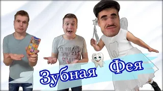 Как выпросить у зубной Феи телефон?📱