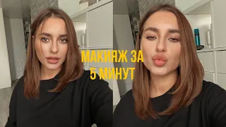 Легкий макияж за 5 минут!