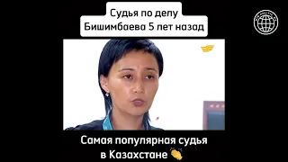 Судья по делу Бишимбаева 5 лет назад