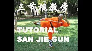 TUTORIAL SAN JIE GUN/PALO TRES SECCIONES/三节棍教学/SHAOLIN KUNGFU TUTORIAL/ ENSEÑAR KUNGFU /三节棍收棍教学