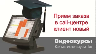 iikoCallCenter | Прием заказа в call центре iiko