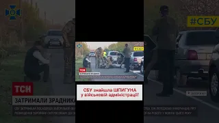 ❗ Зрадник із військової адміністрації: СБУ затримала російського шпигуна